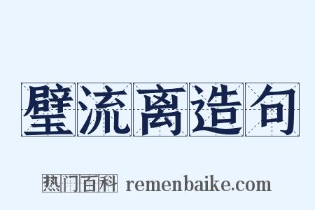 璧流离造句是什么意思的图片